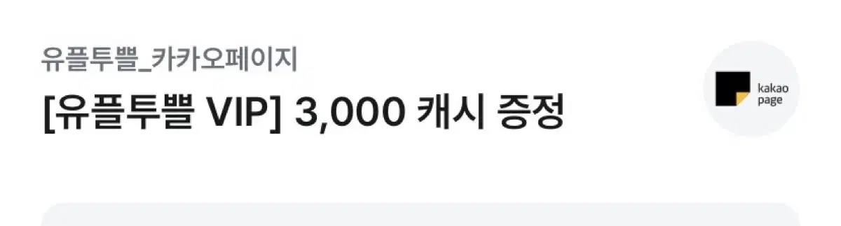 유플투플 카카오페이지 3000캐시