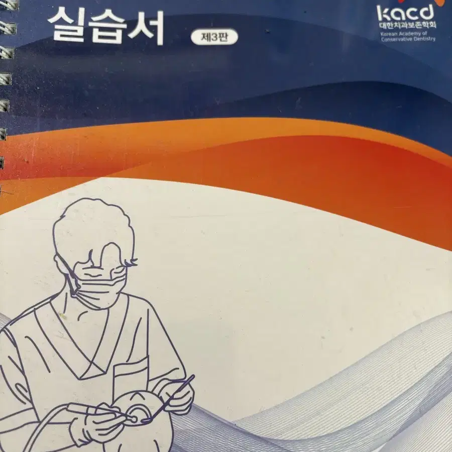 치의학과 or 치위생과 실습서 팝니다.