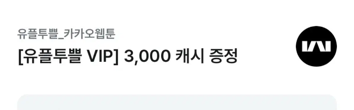 유플투플 카카오웹툰 3000캐시