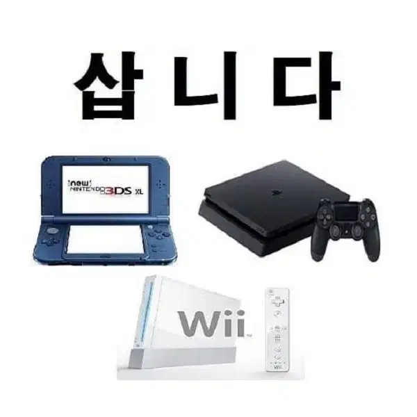 닌텐도 ps4 등 게임기 삽니다