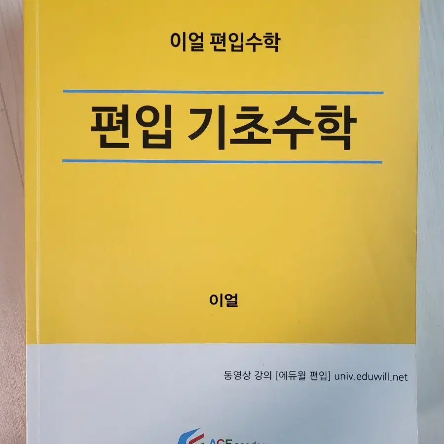 이얼 편입 수학 에듀윌 교재