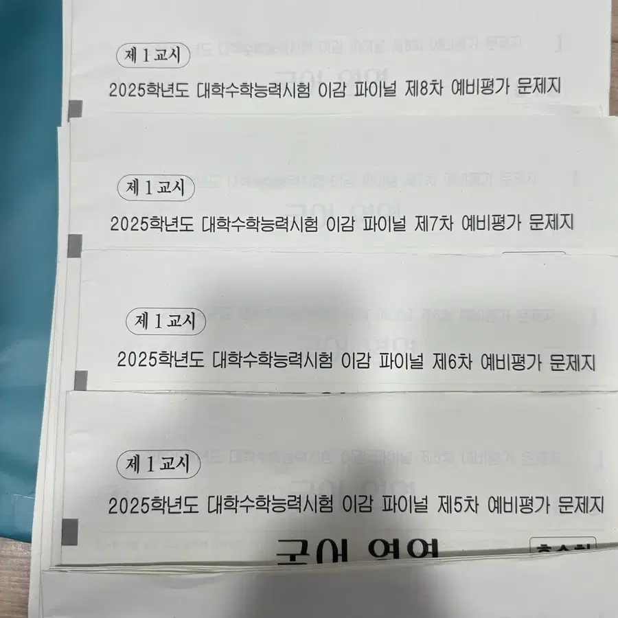 이감 국어 파이널 모의고사 제4-9차 일괄