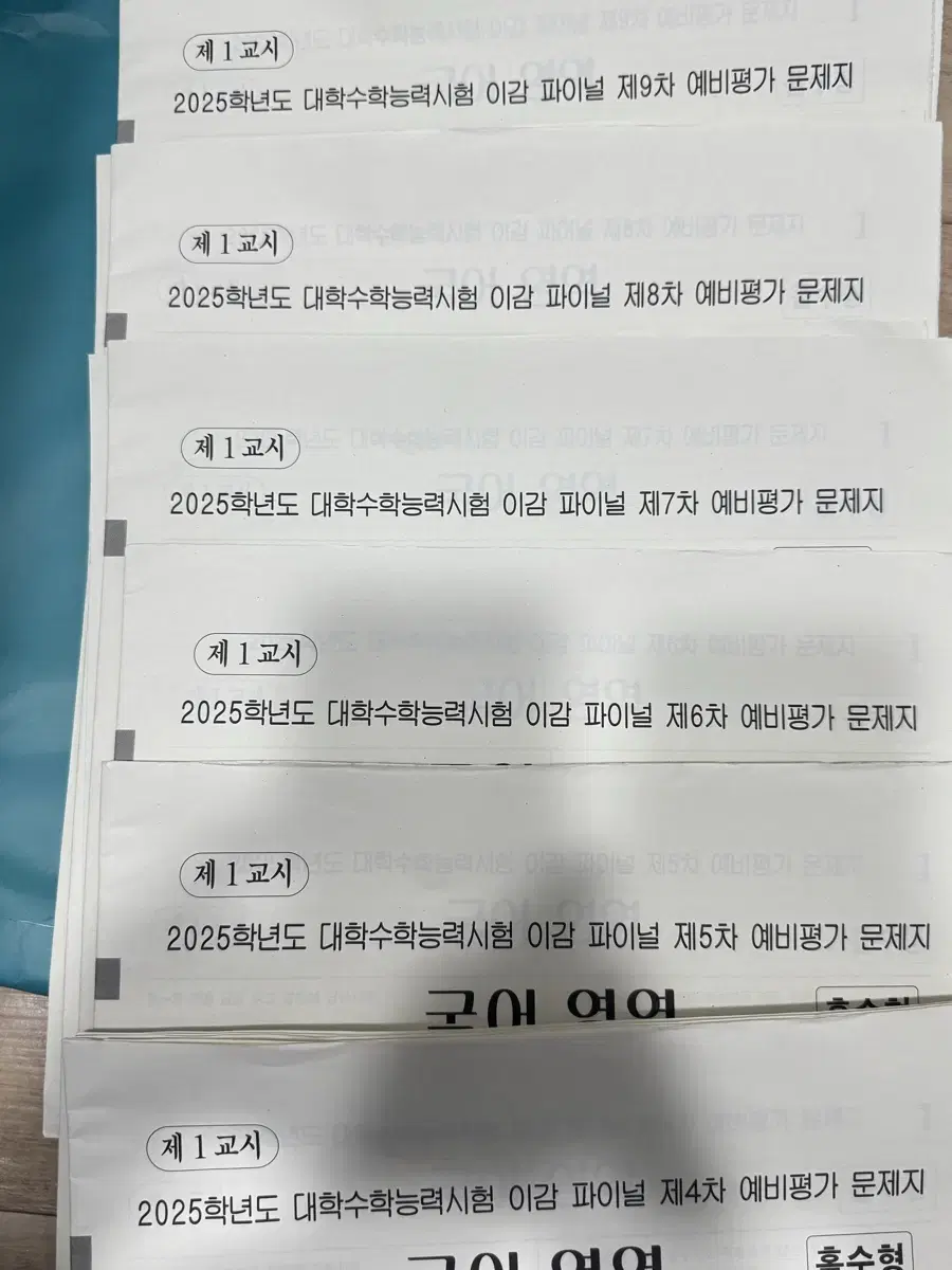 이감 국어 파이널 모의고사 제4-9차 일괄