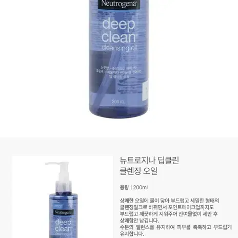 뉴트로지나 딥클린 클렌징 오일 200ml