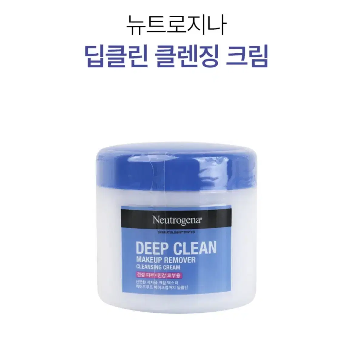 뉴트로지나 딥클린 클렌징 크림 285ml