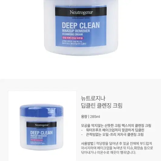 뉴트로지나 딥클린 클렌징 크림 285ml