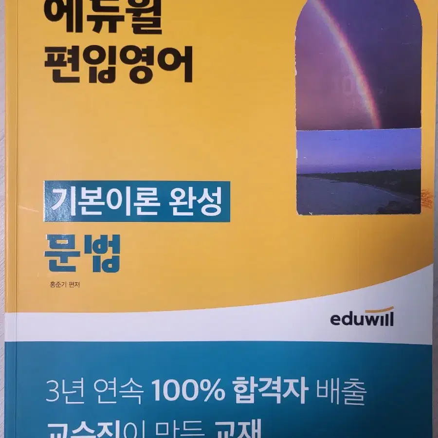 홍준기 저 편입 영어 에듀윌 교재