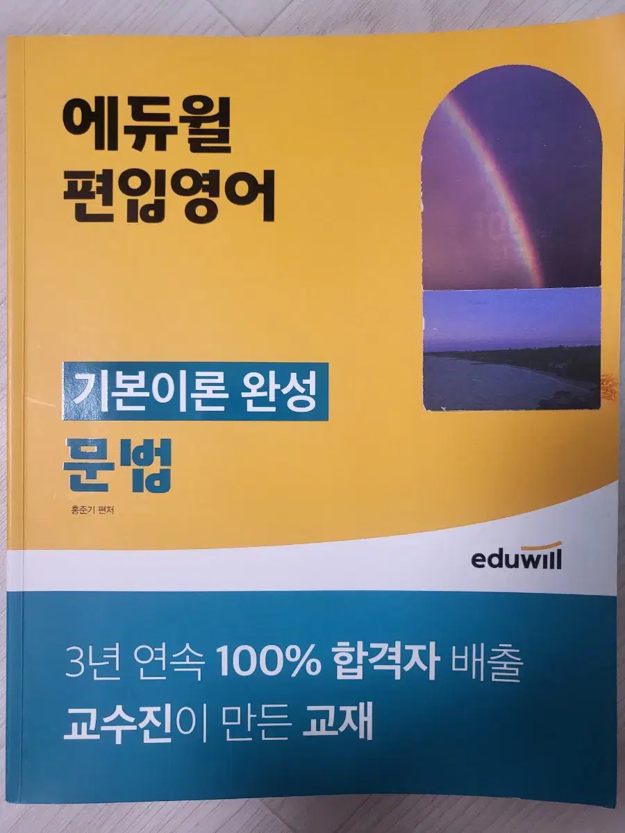 홍준기 저 편입 영어 에듀윌 교재