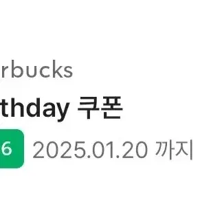 스타벅스 생일 쿠폰