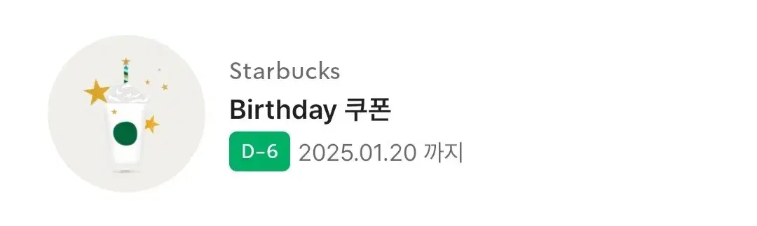 스타벅스 생일 쿠폰