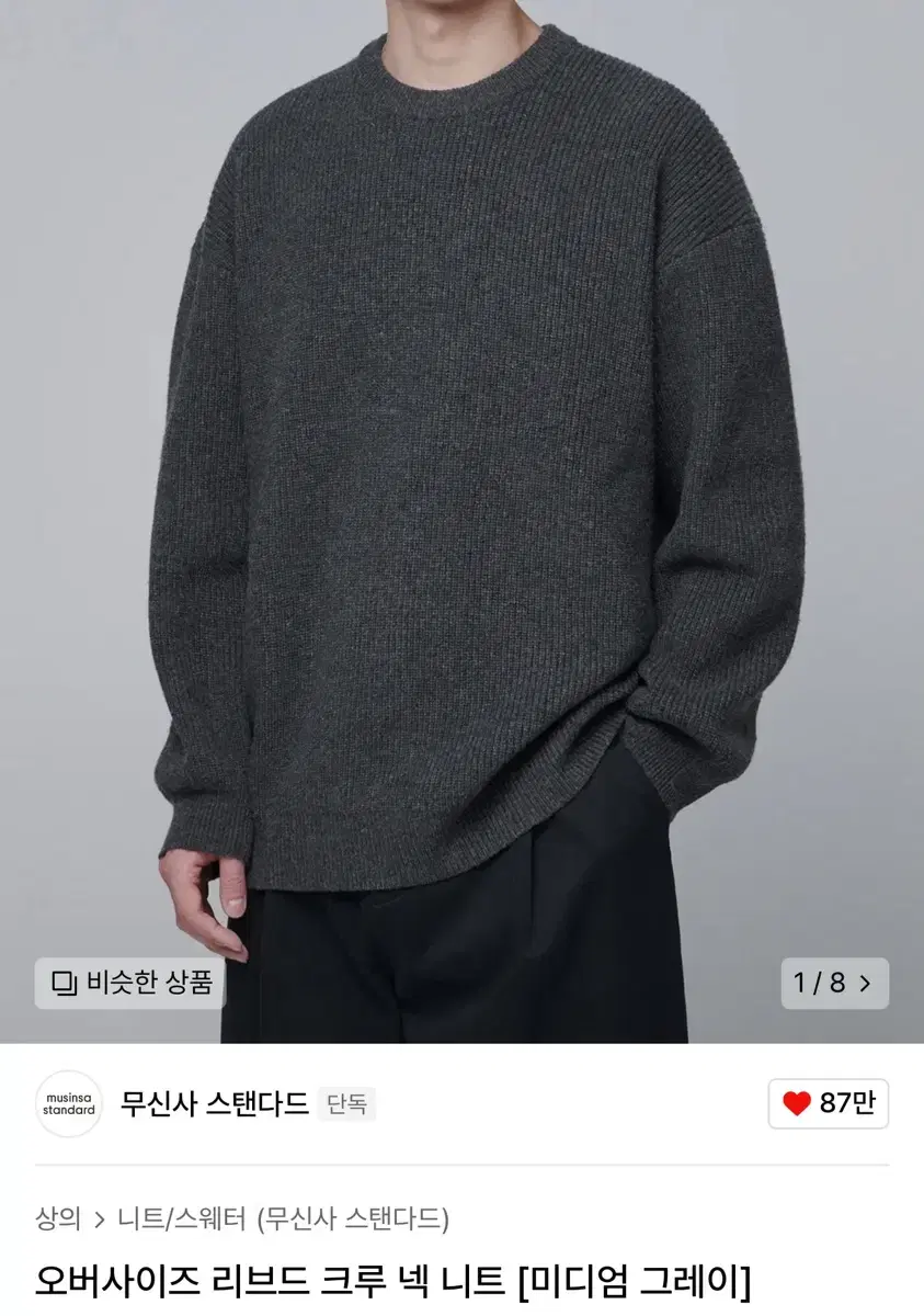 [2XL] 무신사 스탠다드 리브드 크루넥 니트