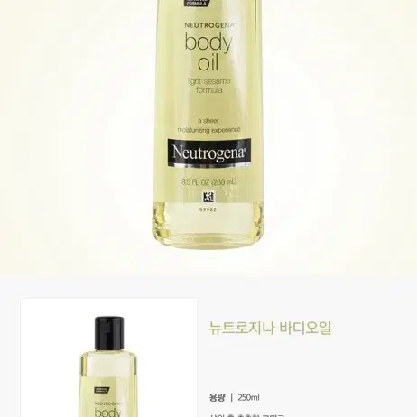 뉴트로지나 바디 오일 250ml