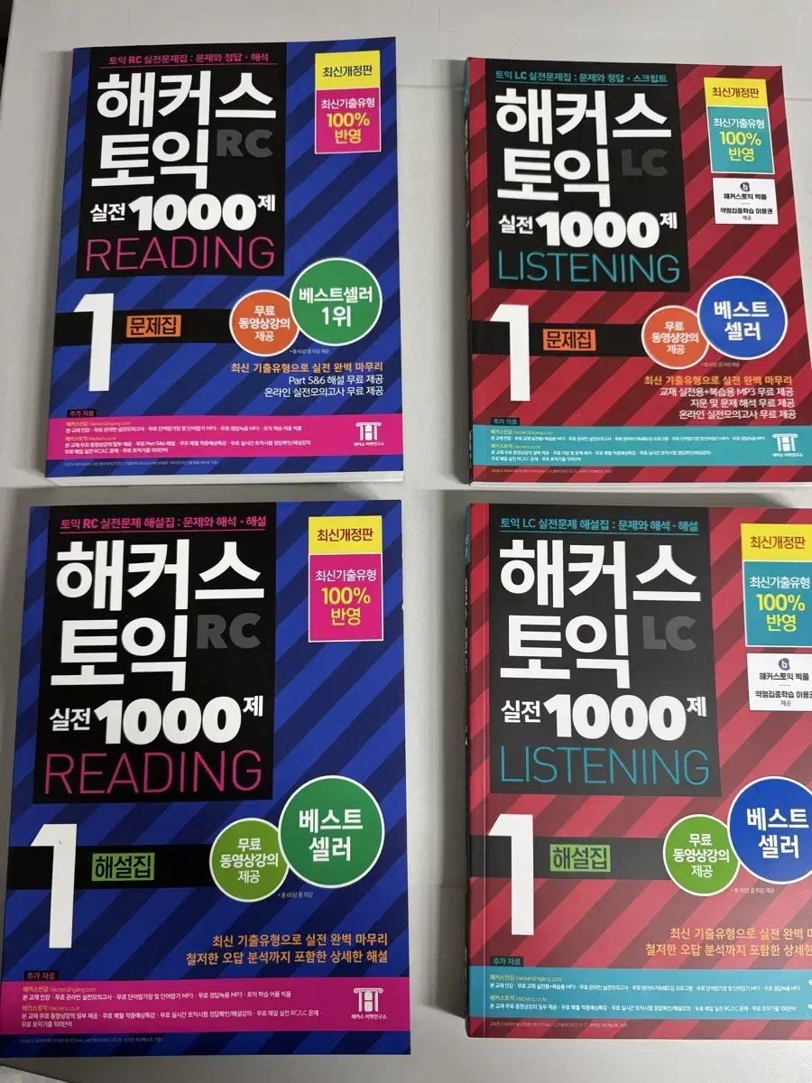 해커스 토익 실전 1000제 LC/RC 1권 문제집 및 해설집