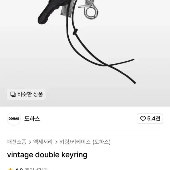 새상품급) 도하스 키링 긎처