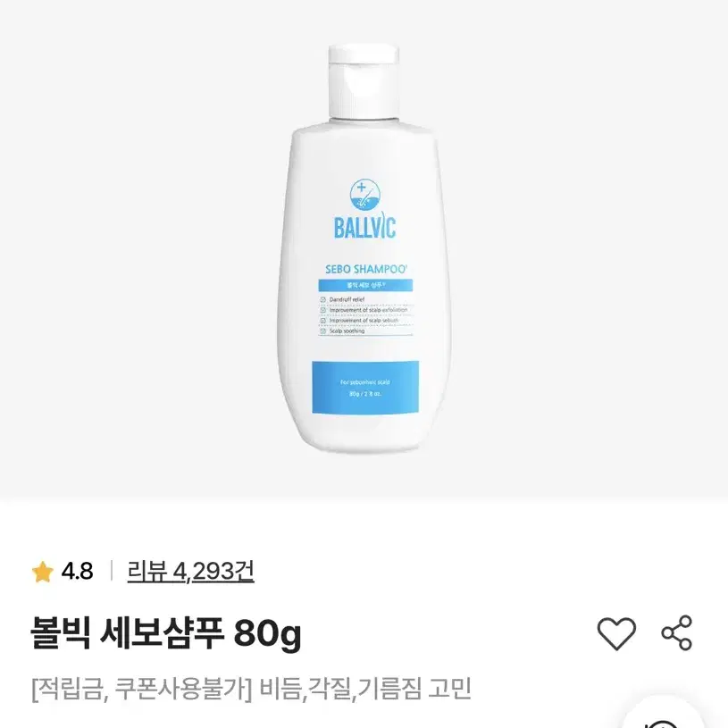 볼빅 세보샴푸 80g