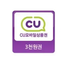 CU 모바일상품권 3천원권