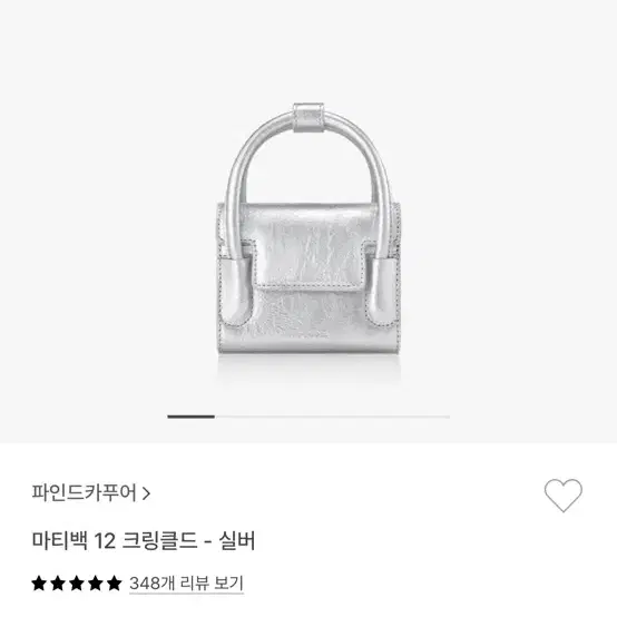 파인드카푸어 마티백 12 실버