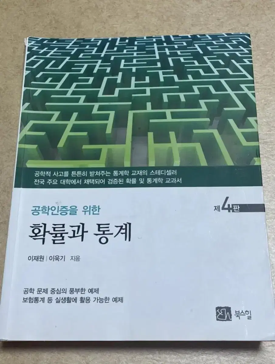 공학인증을 위한 확률과 통계 (제4판)