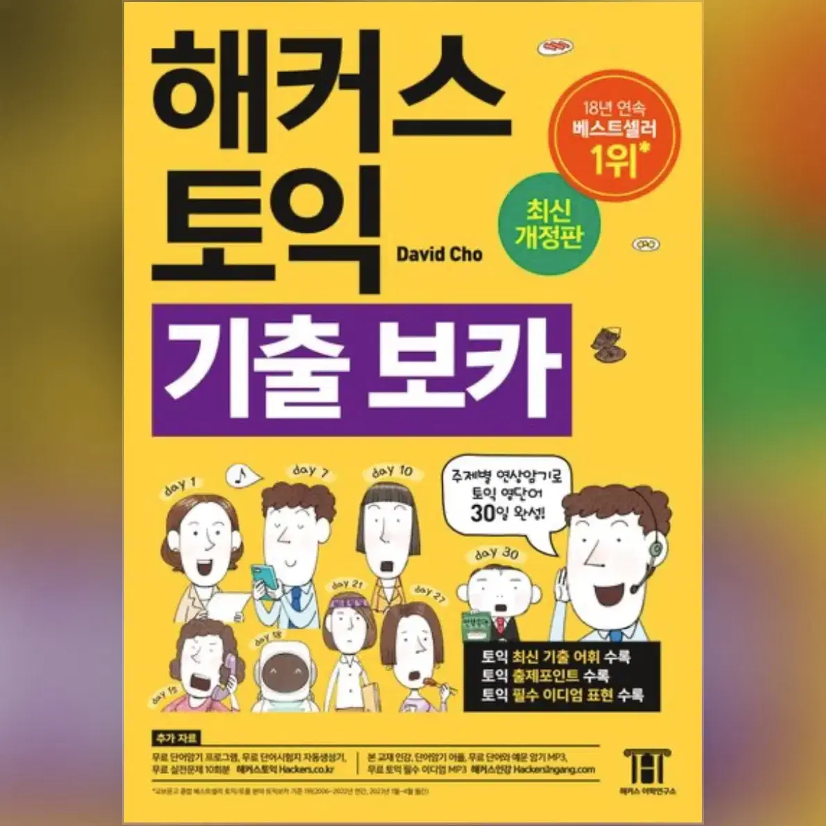 해커스 노랭이 보카 pdf