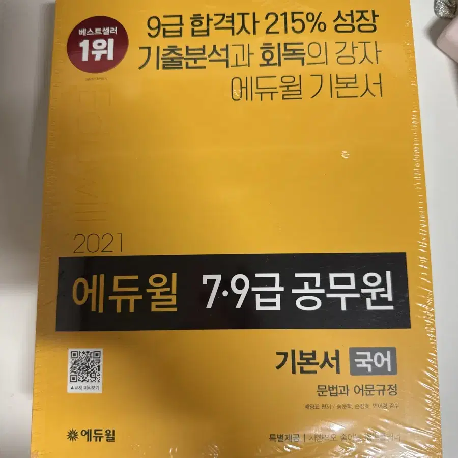 에듀윌 공무원 국어