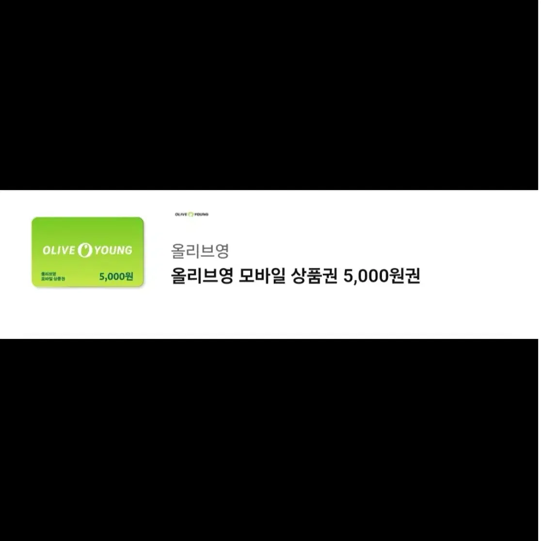 올리브영 5000원 팝니다