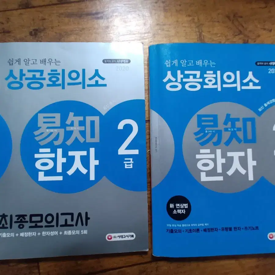 상공회의소 한자 1, 2급 팔아요