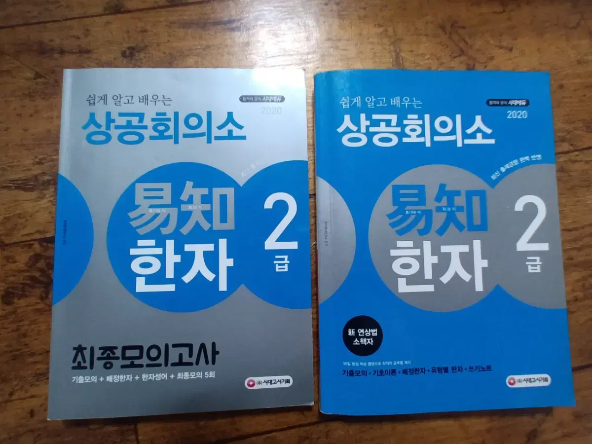 상공회의소 한자 1, 2급 팔아요