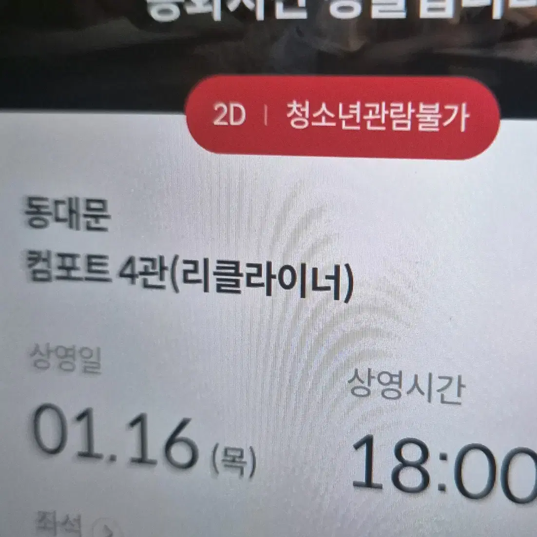 동화지만 청불입니다 동대문점 메가박스 16일