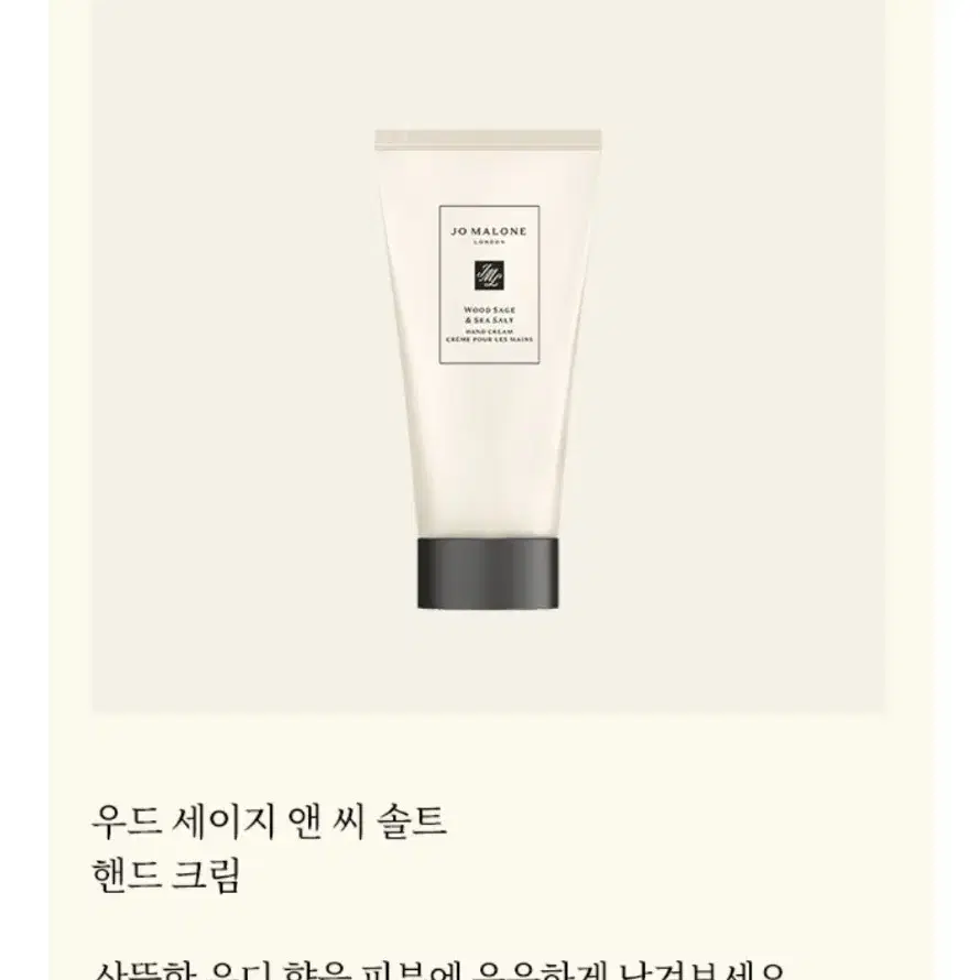 (미개봉) 조말론 핸드크림 50ml (우드세이지 앤 씨 솔트)