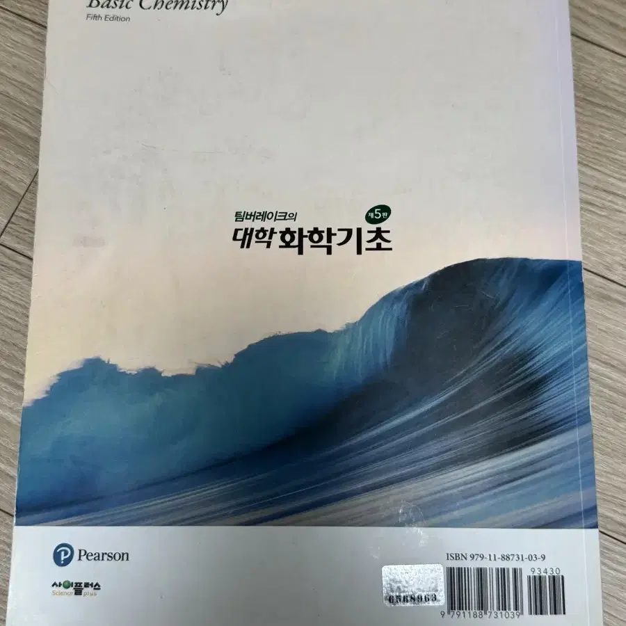 팀버레이크의 대학 화학기초 제5판