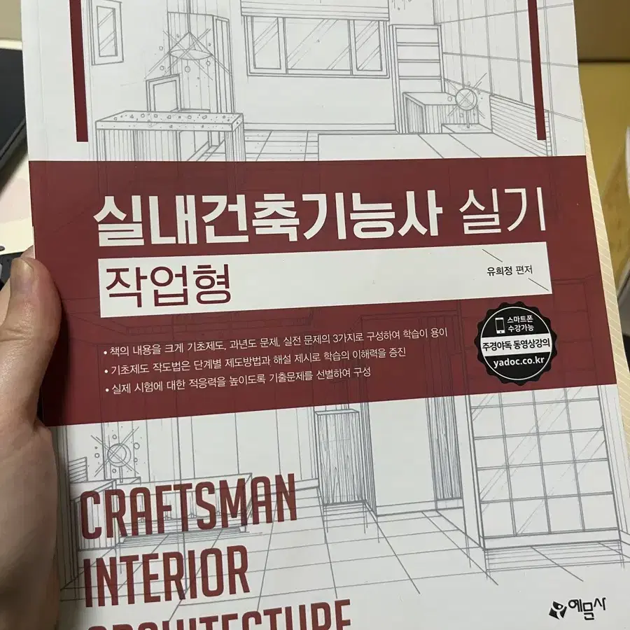 멘토씨리즈 교재, 실내건축기능사 실기(작업형) 교재