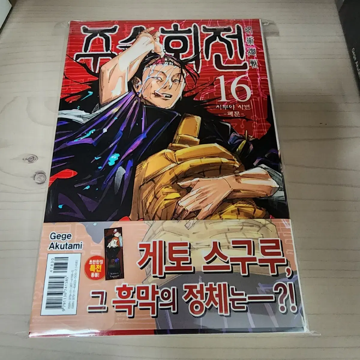 주술회전 만화책 초판