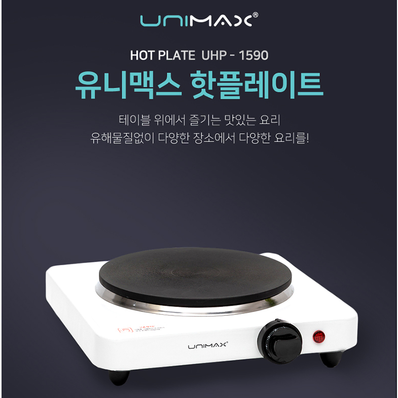 유니맥스 1구 핫플레이트 (화이트 단일) UHP-1590