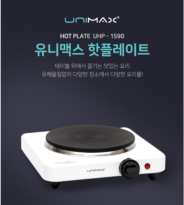 유니맥스 1구 핫플레이트 (화이트 단일) UHP-1590