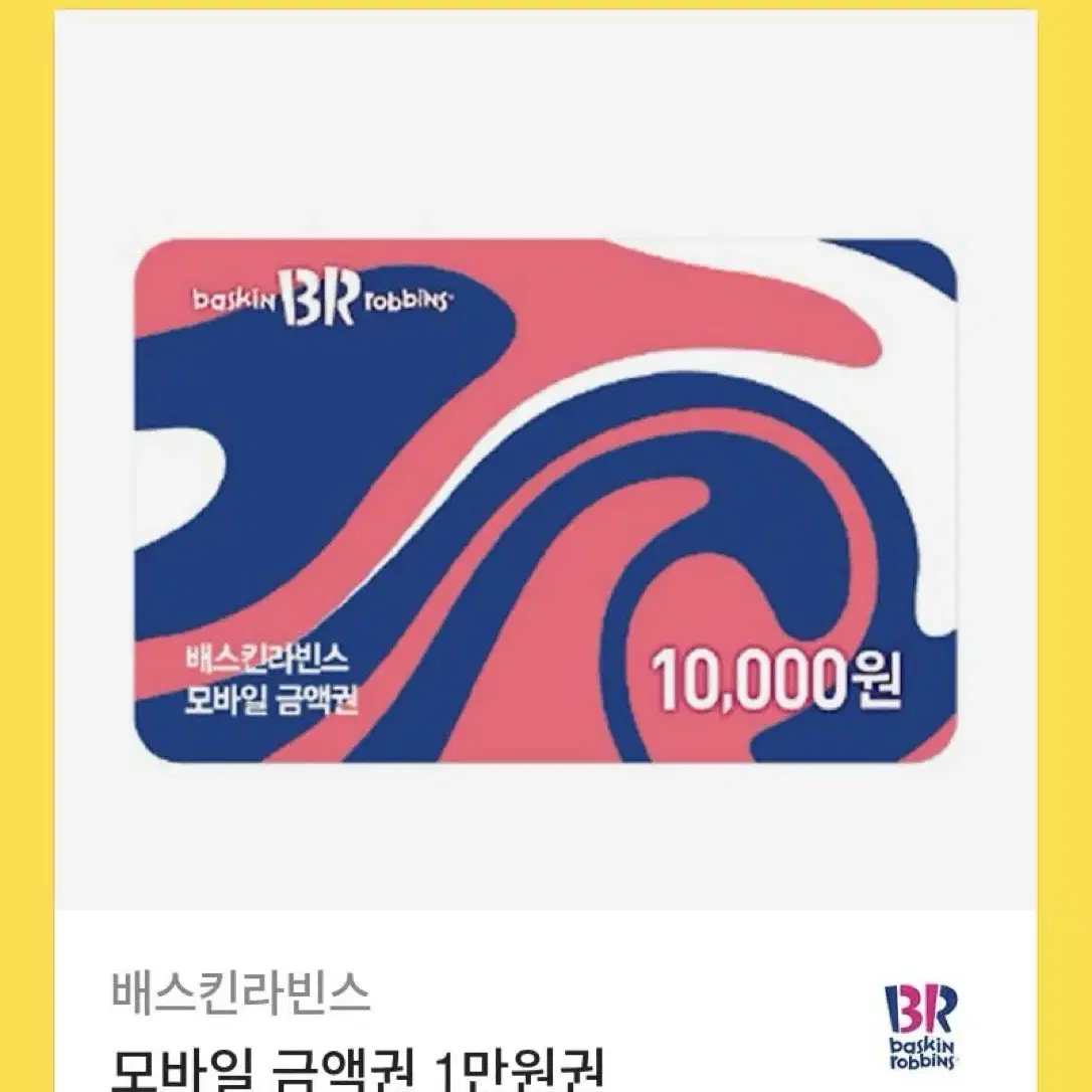 배라 기프티콘 금액권 1만원 깊티