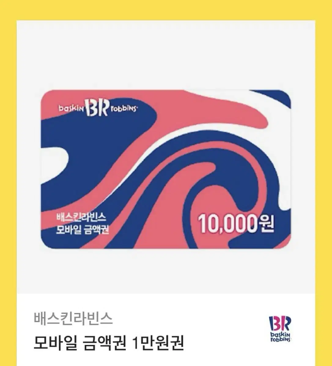 배라 기프티콘 금액권 1만원 깊티