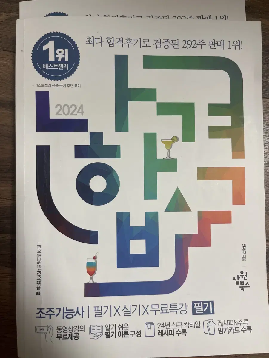 2024 나합격 조주기능사 필기+실기