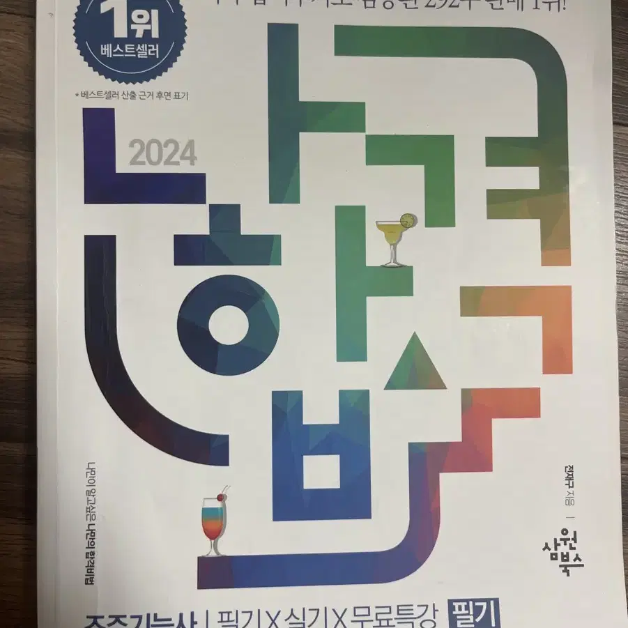 2024 나합격 조주기능사 필기+실기