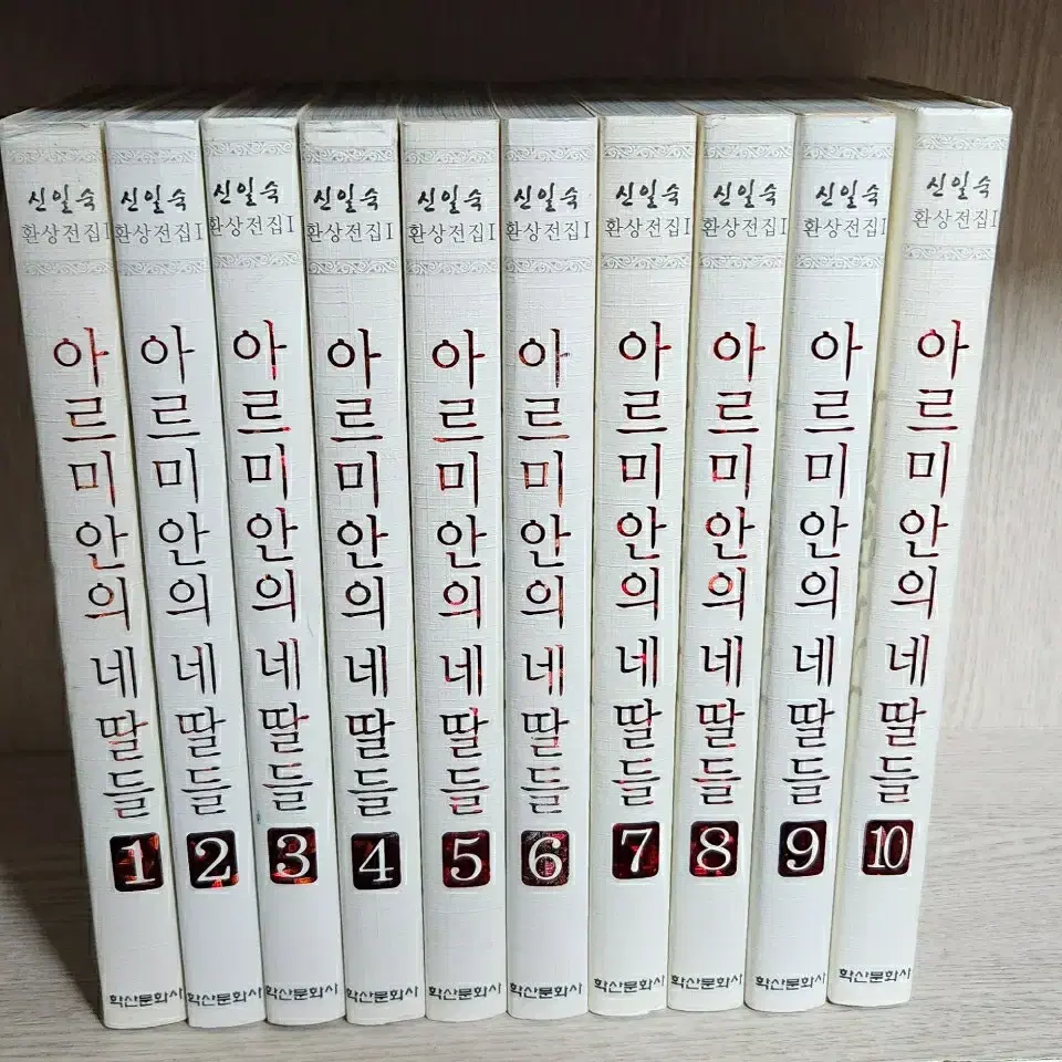 아르미안의네딸들1-10완