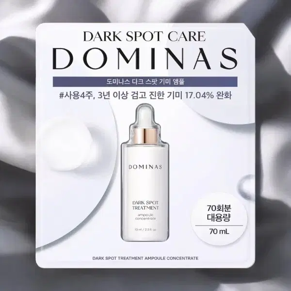 [새상품] 도미나스 다크 스팟 기미 앰플70ml