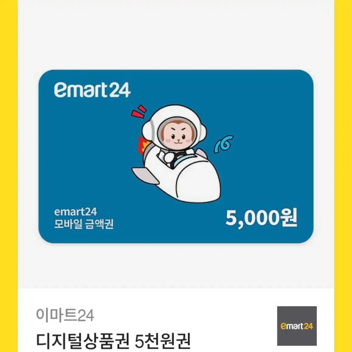 이마트24 퍈의점 상품권