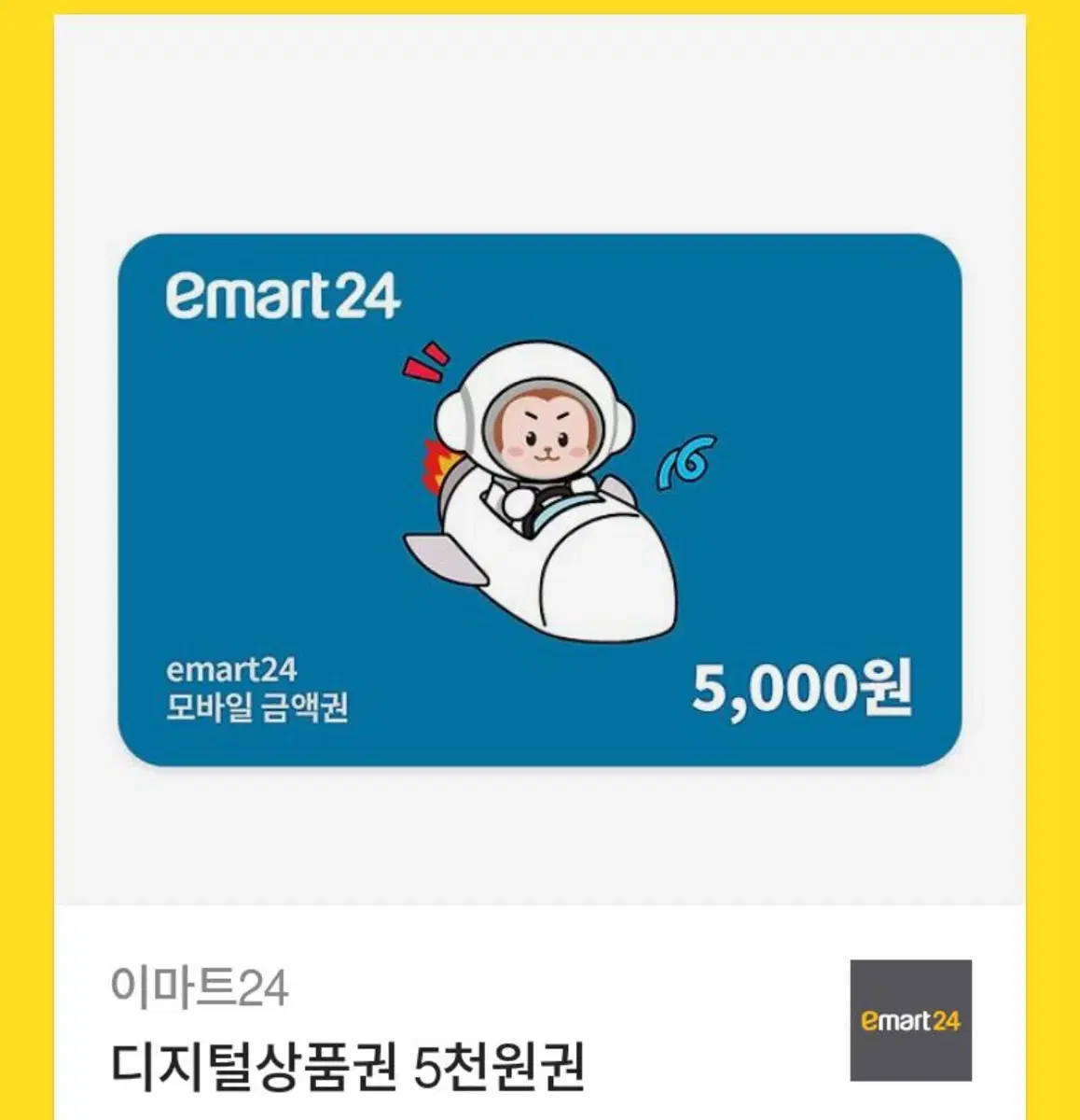 이마트24 퍈의점 상품권