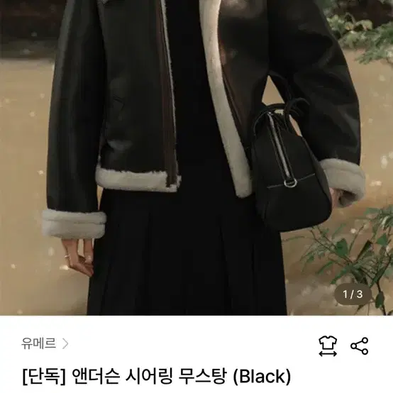 유메르 앤더슨 시어링 무스탕 (Black)