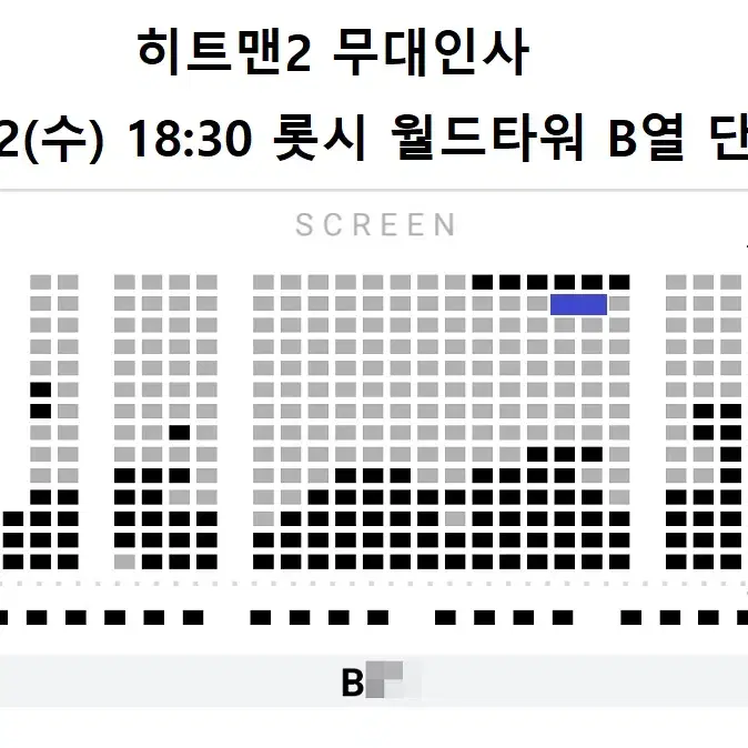 1/22 히트맨2 무대인사 B열 중블 단석 (롯시 월드타워) 시영시