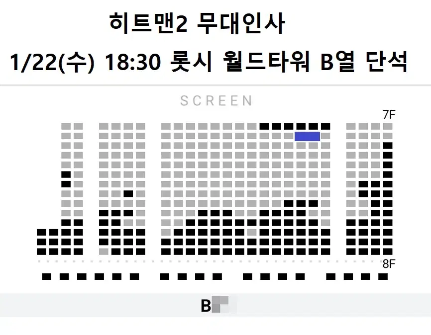 1/22 히트맨2 무대인사 B열 중블 단석 (롯시 월드타워) 시영시