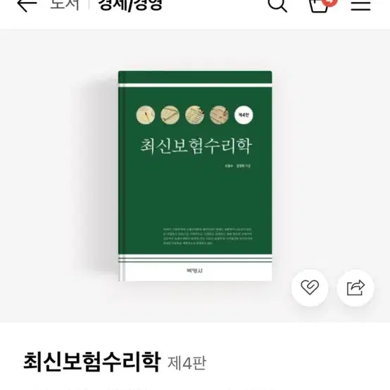 최신보험수리학 제4판 판매