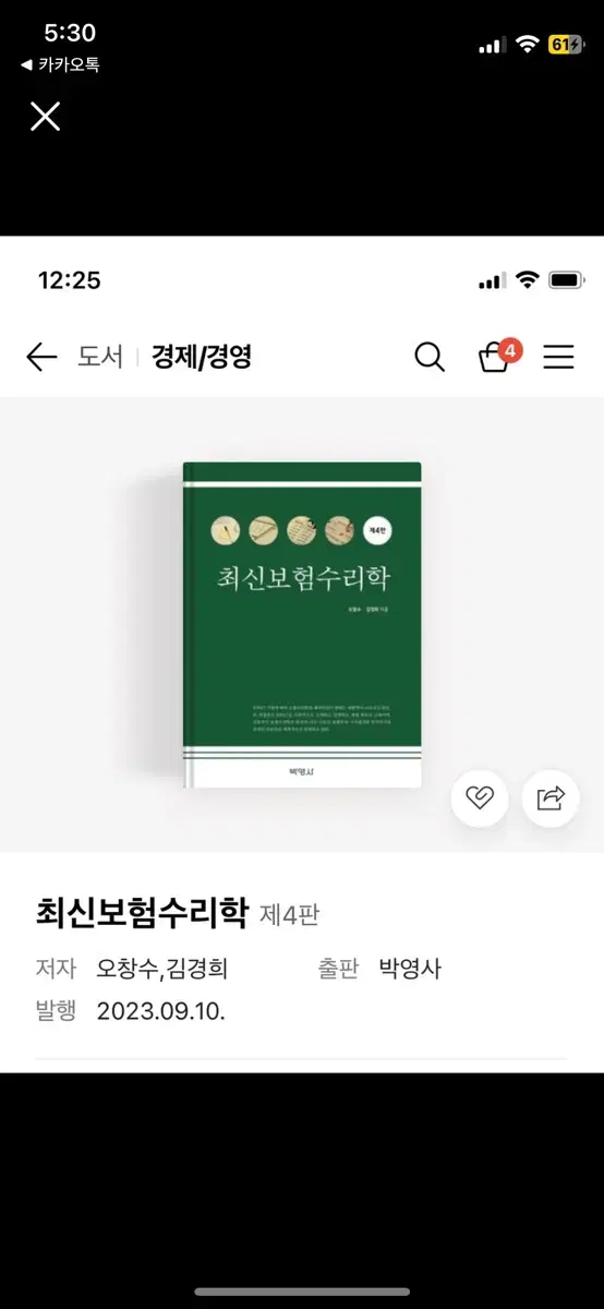 최신보험수리학 제4판 판매