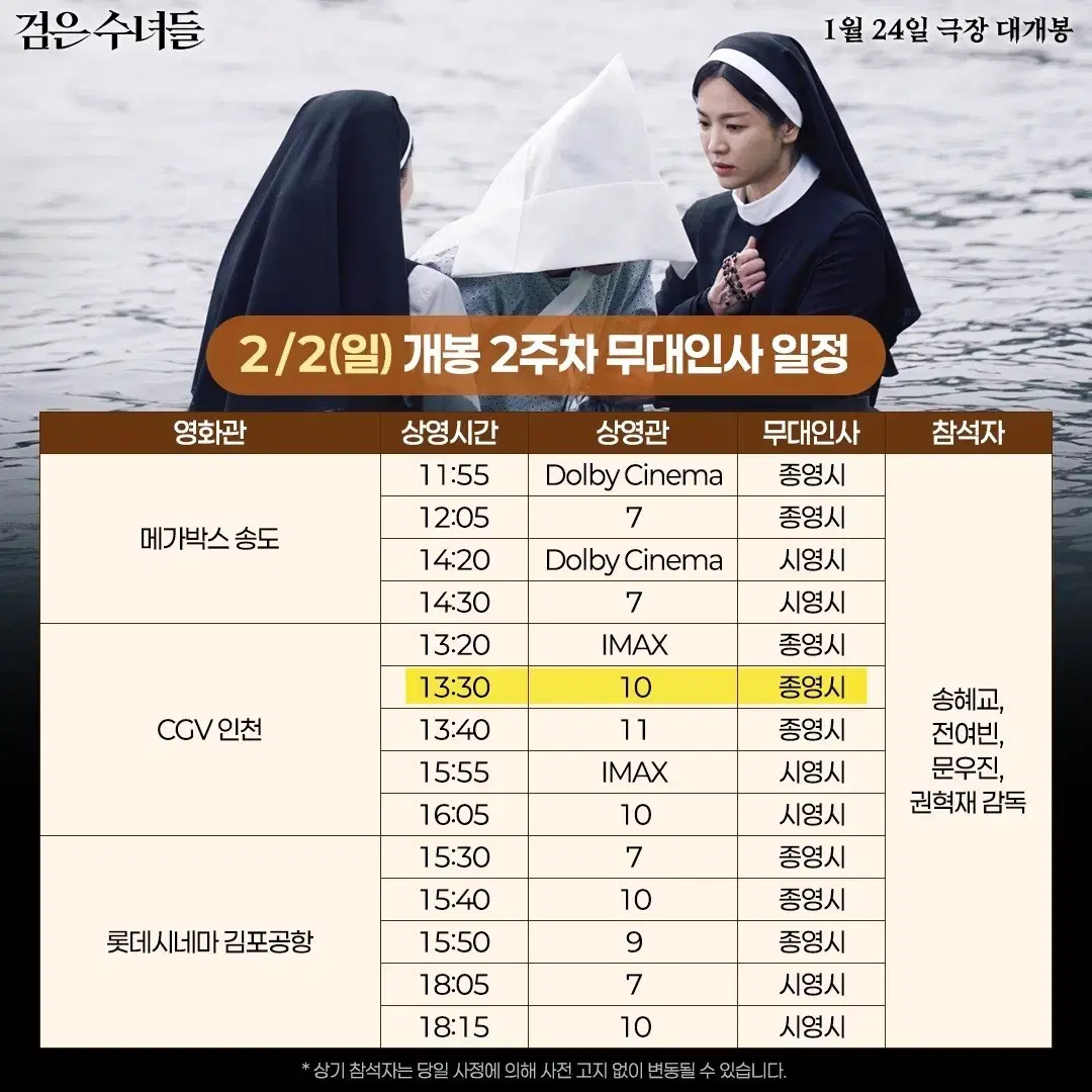 2/2(일) A열 중블 연석 CGV인천 10관 | 검은수녀들 무대인사