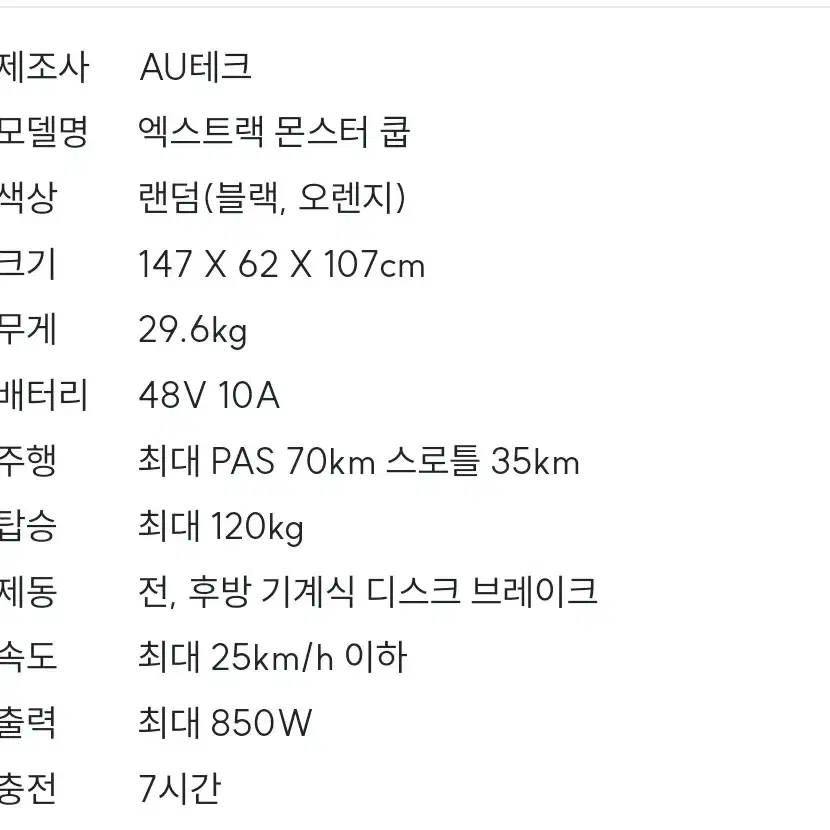 [AU테크] 엑스트랙 몬스터 쿱 48V 10A 자토바이 새제품