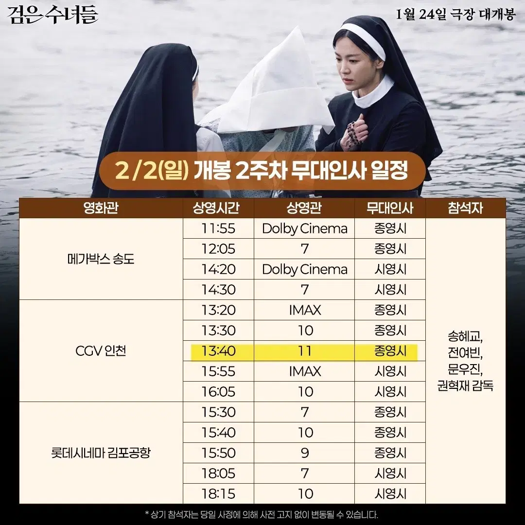 2/2(일) A열 통로석 CGV인천 11관 | 검은수녀들 무대인사